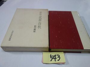 ５４３藪田義雄『評伝　北原白秋』昭和４８初版