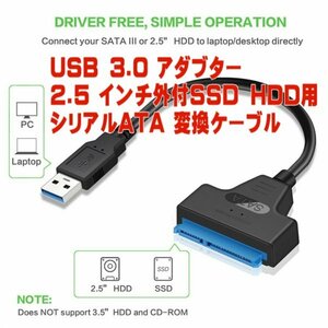  「送料無料」USB 3.0 外付け2.5インチ SSD HDD用シリアルATA 変換ケーブル データー移動、バックアップ 高速 簡単 便利！hsH