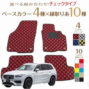 フロアマット VOLVO XC90 専用フロアマット ボルボ 2枚組 チェックシリーズ 2016年1月以降　NEWING　新品　お洒落フロアマット