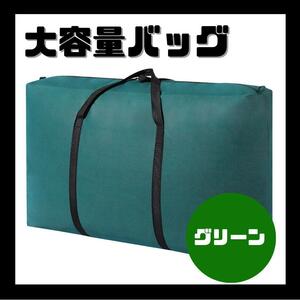 ボストンバッグ 折り畳み 大容量 バッグ 引っ越し 18L 大型 かばん 収納　グリーン