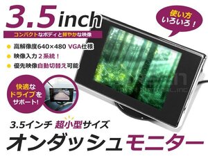 高画質 液晶 オンダッシュ モニター 3.5インチ 2系統 コンパクト バックモニター CCD CMD バックカメラ増設のサブモニターに