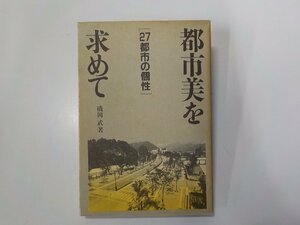 8K0214◆都市美を求めて 27都市の個性 橋岡武 鹿島出版会☆