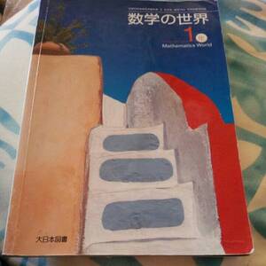 【2】⑩中古●数学の世界●中学1年●大日本図書●