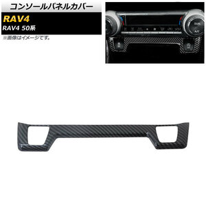 コンソールパネルカバー トヨタ RAV4 50系 シートヒーター非装備車対応 2019年04月～ ブラックカーボン ABS製 AP-IT1135-BKC