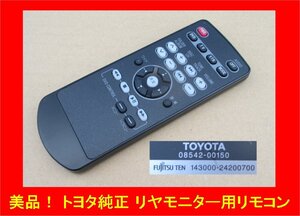 4274 ★送料無料！ トヨタ　純正 リモコン リヤモニター用 08542-00150 FUJITSU TEN 143000-24200700 