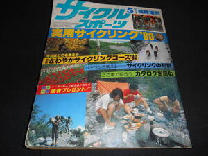 ★　　サイクルスポーツ　　実用サイクリング ’８０　 　５月号臨時増刊　　１９８０年