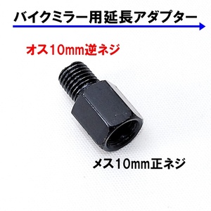 送料無料 バイク用ミラー 延長アダプター 車体10mm 逆ネジ⇒ミラー10mm 正ネジ 1個 ブラック 変換アダプター スペーサー ボルト ナット