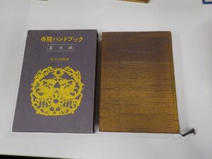 3V4949◆寺院ハンドブック 墓地篇 荒川元 三成書房 角破損・シミ・汚れ有▼