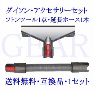 ★ヤフネコ!送料無料★新品★Dyson・ダイソン・V7・V8・V10・V11・伸縮延長フレキシブルホース・セミロングタイプ＆フトンツール・各１個★