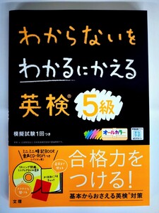 『わからないをわかるにかえる 英検5級 』　ミニミニ暗記BOOK・音声CD-ROM つき【未使用】