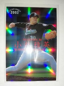 小林雅英　02　カルビープロ野球チップス　スターカード　SPボックス特典　千葉ロッテマリーンズ