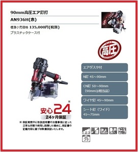 マキタ 90mm 高圧エア釘打 AN936H (赤)【エアダスタ付】■安心のマキタ純正/新品/未使用■