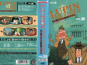 ルパン三世 Vol.10　山田康雄/モンキー・パンチ 　VHS