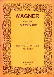 ☆難あり古楽譜 ワーグナー 歌劇タンホイザー序曲 昔の楽譜 B6 日本楽譜