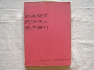 【官公庁 資料】教育関係民法法人 参考資料 / 北海道教育庁 教育委員会 設立許可申請の事務手続きなど 昭和