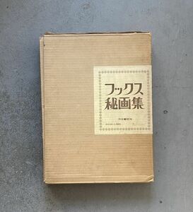 フックス秘画集 限定501～1000部の内NO.567 図版39葉揃 画集 / 清水朝雄編 刀江書院 昭和39年