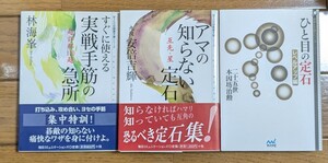 すぐに使える実戦手筋の急所　アマの知らない定石　ひと目の定石　ＭＹＣＯＭ囲碁文庫シリーズ　マイナビ　マイコム　文庫3冊セット