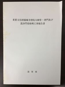 重要文化財　園城寺唐院大師堂・唐門及び毘沙門堂 修理工事報告書　滋賀県　平成2年