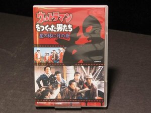 L229【ディスク曇り有】SUNCROWN DVD ウルトラマンをつくった男たち 星の林に月の舟 2枚組