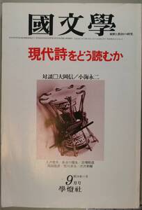 国文學 解釈と教材の研究 54/9月号（學燈社）特集　時代詩をどう読むか　対談　大岡信／小海永二