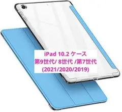 iPad 10.2 ケース 第9世代　8世代 第7世代　ブルー　透明