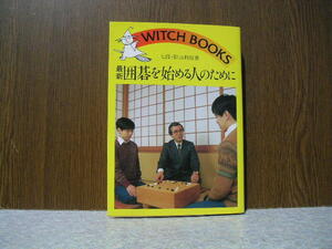 ∞　最新囲碁を始める人のために　影山利郎、著　ウィッチ・ブックス452　池田書店、刊