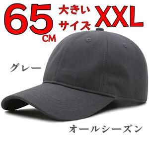 大きいサイズ ユニセックス 帽子 ベースボール キャップ 無地 65CM グレー