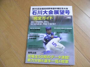 週刊ベースボール別冊　第95回全国高校野球選手権記念大会 石川大会展望号/2013年　●A