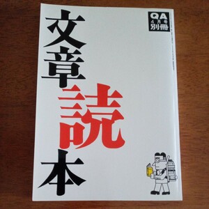 送料込み価格！「文章読本　QA1990年4月号別冊」平凡社