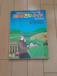 ■JTBドライブガイド 山陽山陰　1986年発行物