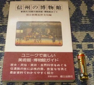 信州の博物館?朝日新聞長野支局 美術館・博物館