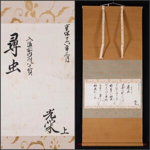 【模写】吉】9270 烏丸光栄 和歌「尋虫」 公卿 歌人 茶掛け 茶道具 書 掛軸 掛け軸 骨董品