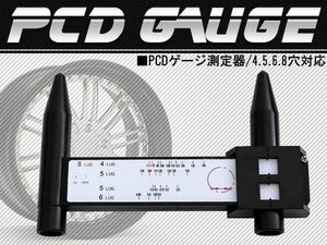 【送料無料】PCDゲージ ピッチ 測定器 ホイール 4穴 5穴 6穴 8穴 タイヤ ホイール 穴 計測器 幅 スペーサー 車 トラック 外車 輸入車