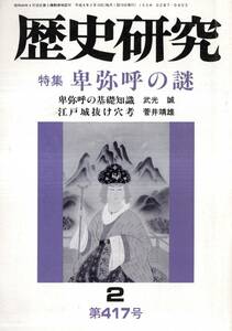 歴史研究第417号　特集：卑弥呼の謎　基礎知識＝武光誠・卑弥呼と神功皇后＝小沢和也・卑弥呼の鬼道と銅鐸文化＝佐藤寛等　古書雑誌