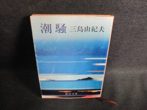 潮騒　三島由紀夫　シミ大・日焼け強/PEL