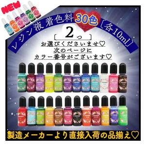 レジン液着色剤《レジン着色剤　30色より2つ選べる》各10ml おためしセット　レジン着色料　着色料　uvレジン　レジン