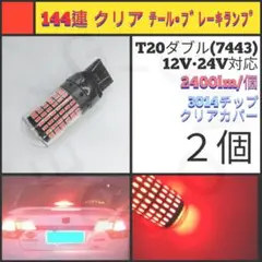 【LED/T20ダブル/2個】144連 クリア テールブ・レーキランプ N505