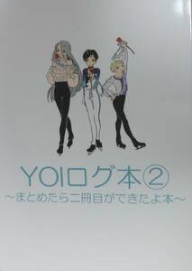 同人誌 サダ吉 避難器具・七夜 『YOIログ本2』 ユーリ!!! on ICE