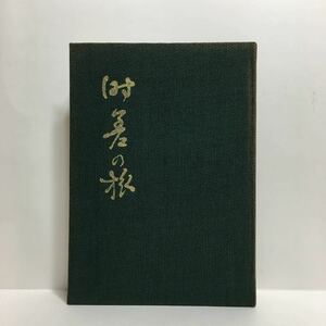 w1/句集 時差の旅 藤原恭一 非売品 ゆうメール180円