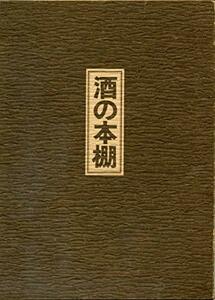 【中古】 酒の本棚 書きおろし (1976年)