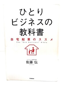 ひとりビジネスの教科書: 自宅起業のススメ/ 佐藤伝 (著) /学研プラス