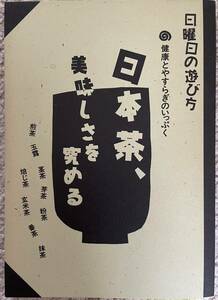 日本茶、美味しさを究める　健康とやすらぎのいっぷく （日曜日の遊び方） 松下智／著