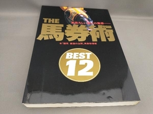 初版 THE 馬券術 「競馬最強の法則」馬券特捜班:著