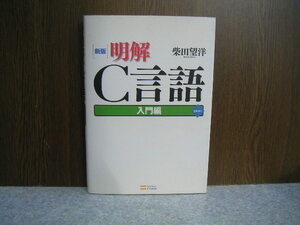 ∞　新版明解C言語・入門編　柴田望洋、著　ソフトバンクＣ、刊　2011年発行　