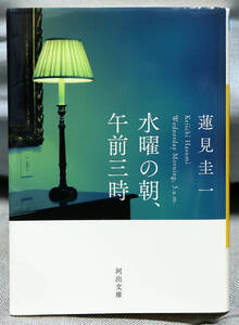 蓮見圭一「水曜の朝、午前三時」大阪万博