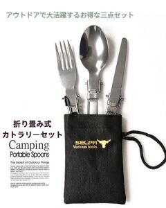 秋セール!!折畳式 コンパクト カトラリー 3点セット 収納袋付 デイキャンプ お弁当 ピクニック バーベキュー