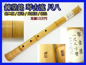 新品未使用 錬堂 銘２個 銘有 琴古流尺八 藤巻 中継ぎ 在銘 一尺九寸菅 約58cm 定価13万円 竹製 内側漆 狂言雅楽能和楽器 マニア必見 _K3