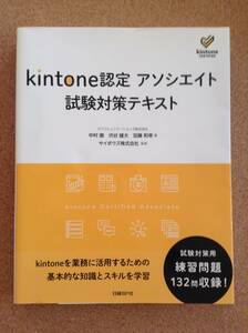 『kintoneキントーン 認定 アソシエイト 試験対策テキスト 』日経ＢＰ社