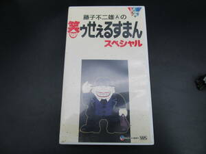 送料510円　笑うセールスマン　VHS　ビデオテープ