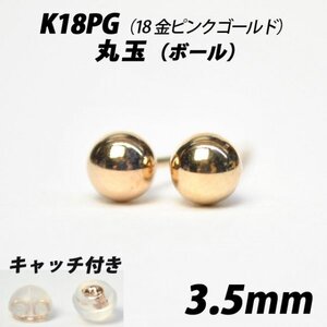 【シンプルなボールピアス】K18PG（18金ピンクゴールド）　3.5mm丸玉　スタッドピアス　※最後の在庫です